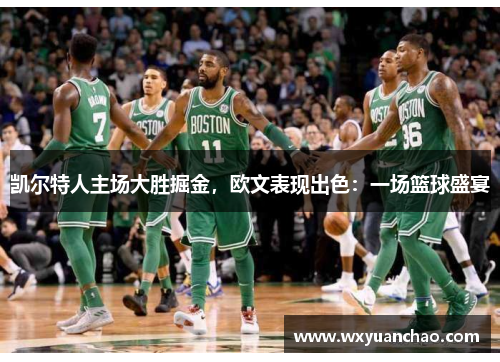 凯尔特人主场大胜掘金，欧文表现出色：一场篮球盛宴