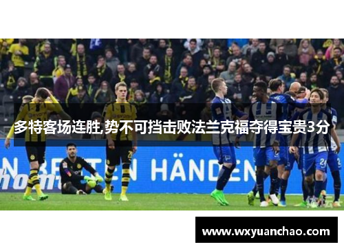 多特客场连胜,势不可挡击败法兰克福夺得宝贵3分