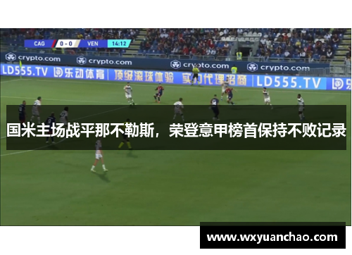 国米主场战平那不勒斯,荣登意甲榜首保持不败记录 国米主场战平那不勒斯,荣登意甲榜首保持不败记录