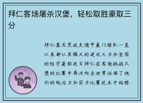 拜仁客场屠杀汉堡，轻松取胜豪取三分