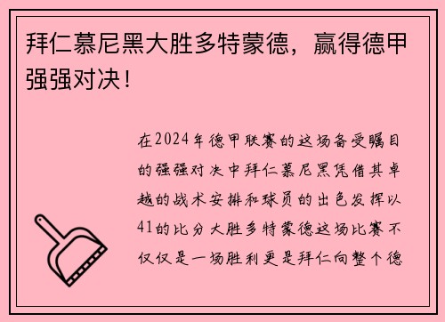 拜仁慕尼黑大胜多特蒙德，赢得德甲强强对决！