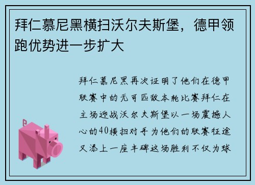 拜仁慕尼黑横扫沃尔夫斯堡，德甲领跑优势进一步扩大