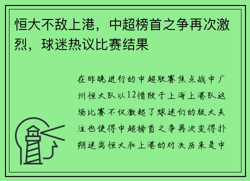恒大不敌上港，中超榜首之争再次激烈，球迷热议比赛结果