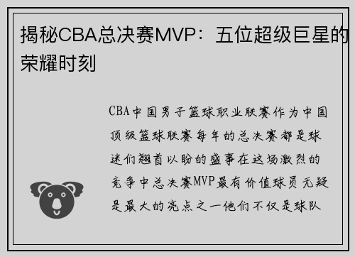 揭秘CBA总决赛MVP：五位超级巨星的荣耀时刻