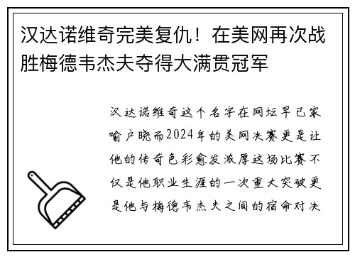 汉达诺维奇完美复仇！在美网再次战胜梅德韦杰夫夺得大满贯冠军