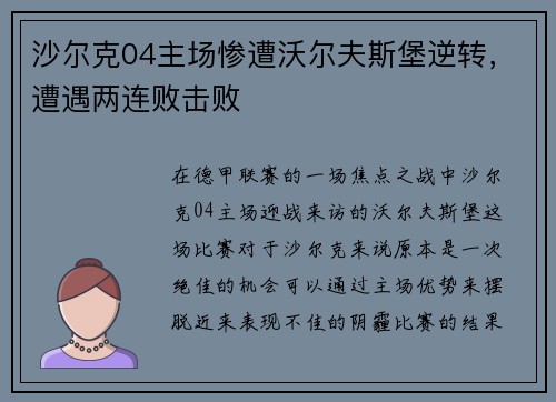 沙尔克04主场惨遭沃尔夫斯堡逆转，遭遇两连败击败