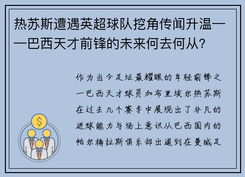 热苏斯遭遇英超球队挖角传闻升温——巴西天才前锋的未来何去何从？