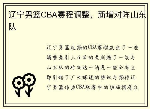 辽宁男篮CBA赛程调整，新增对阵山东队