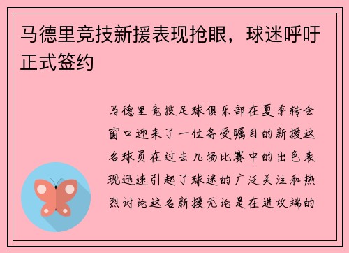 马德里竞技新援表现抢眼，球迷呼吁正式签约