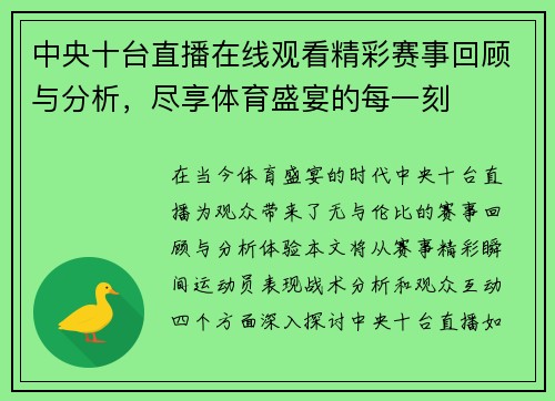 中央十台直播在线观看精彩赛事回顾与分析，尽享体育盛宴的每一刻