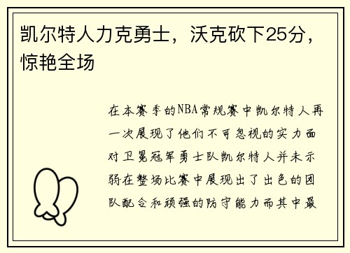 凯尔特人力克勇士，沃克砍下25分，惊艳全场