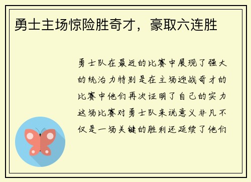 勇士主场惊险胜奇才，豪取六连胜