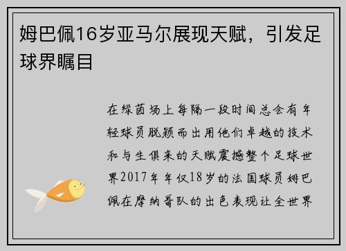 姆巴佩16岁亚马尔展现天赋，引发足球界瞩目