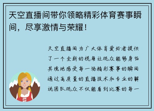 天空直播间带你领略精彩体育赛事瞬间，尽享激情与荣耀！