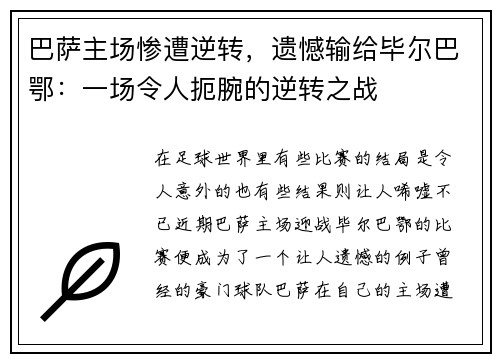 巴萨主场惨遭逆转，遗憾输给毕尔巴鄂：一场令人扼腕的逆转之战
