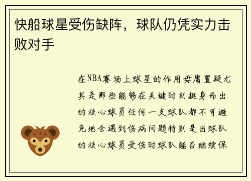 快船球星受伤缺阵，球队仍凭实力击败对手