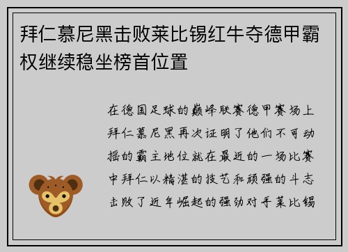 拜仁慕尼黑击败莱比锡红牛夺德甲霸权继续稳坐榜首位置