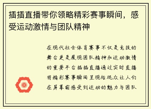 插插直播带你领略精彩赛事瞬间，感受运动激情与团队精神