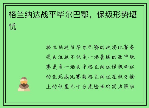 格兰纳达战平毕尔巴鄂，保级形势堪忧