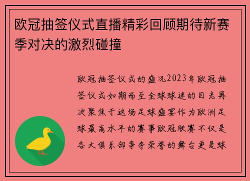 欧冠抽签仪式直播精彩回顾期待新赛季对决的激烈碰撞