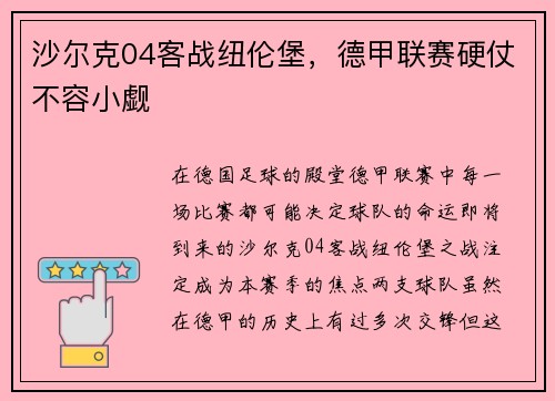 沙尔克04客战纽伦堡，德甲联赛硬仗不容小觑