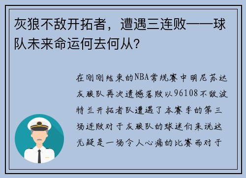 灰狼不敌开拓者，遭遇三连败——球队未来命运何去何从？
