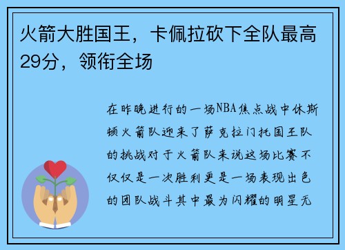 火箭大胜国王，卡佩拉砍下全队最高29分，领衔全场