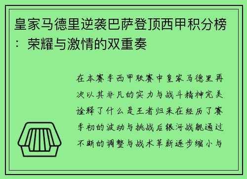 皇家马德里逆袭巴萨登顶西甲积分榜：荣耀与激情的双重奏