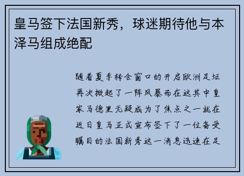 皇马签下法国新秀，球迷期待他与本泽马组成绝配