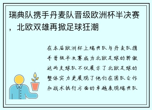 瑞典队携手丹麦队晋级欧洲杯半决赛，北欧双雄再掀足球狂潮