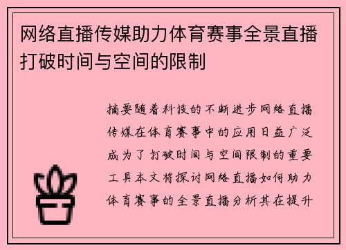 网络直播传媒助力体育赛事全景直播打破时间与空间的限制