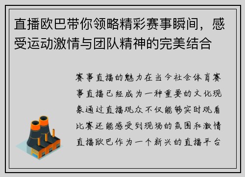 直播欧巴带你领略精彩赛事瞬间，感受运动激情与团队精神的完美结合