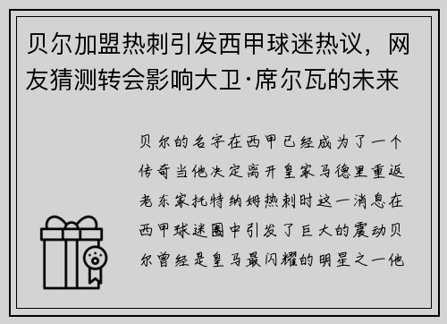 贝尔加盟热刺引发西甲球迷热议，网友猜测转会影响大卫·席尔瓦的未来