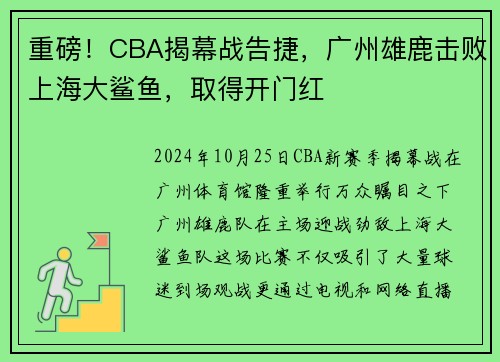 重磅！CBA揭幕战告捷，广州雄鹿击败上海大鲨鱼，取得开门红