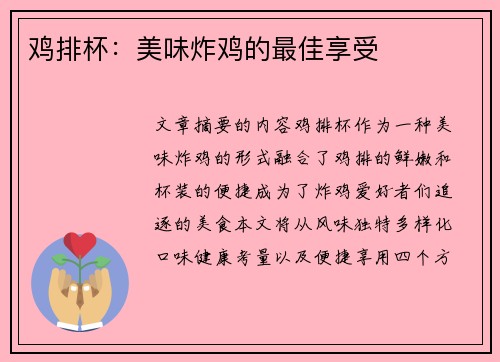 鸡排杯：美味炸鸡的最佳享受