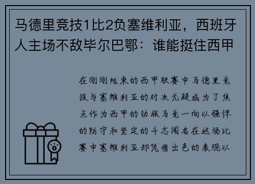 马德里竞技1比2负塞维利亚，西班牙人主场不敌毕尔巴鄂：谁能挺住西甲的挑战？