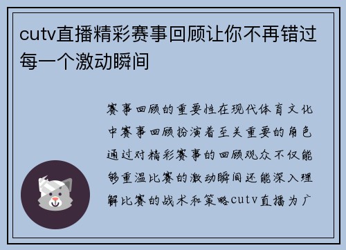 cutv直播精彩赛事回顾让你不再错过每一个激动瞬间