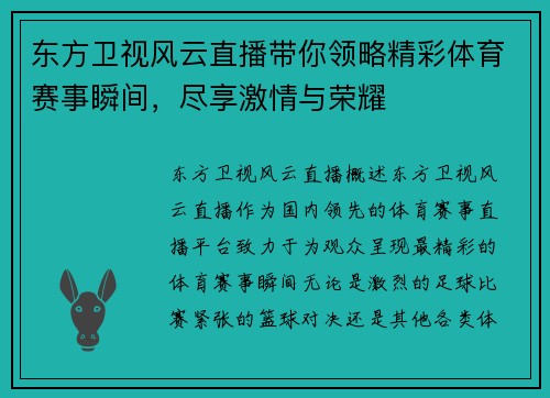 东方卫视风云直播带你领略精彩体育赛事瞬间，尽享激情与荣耀