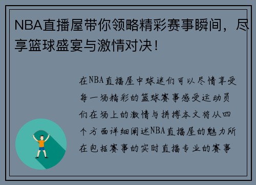 NBA直播屋带你领略精彩赛事瞬间，尽享篮球盛宴与激情对决！