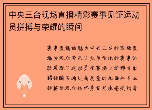 中央三台现场直播精彩赛事见证运动员拼搏与荣耀的瞬间