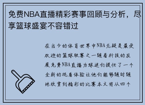 免费NBA直播精彩赛事回顾与分析，尽享篮球盛宴不容错过