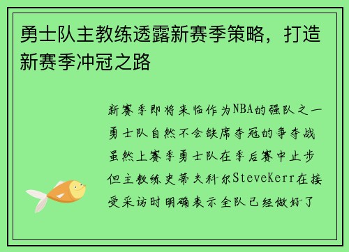 勇士队主教练透露新赛季策略，打造新赛季冲冠之路
