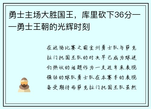 勇士主场大胜国王，库里砍下36分——勇士王朝的光辉时刻