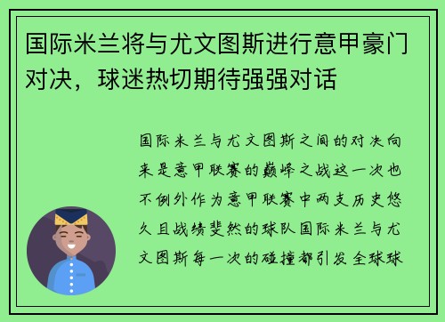 国际米兰将与尤文图斯进行意甲豪门对决，球迷热切期待强强对话