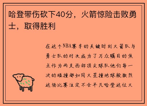 哈登带伤砍下40分，火箭惊险击败勇士，取得胜利