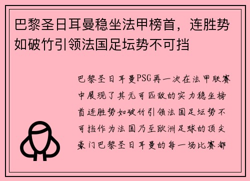 巴黎圣日耳曼稳坐法甲榜首，连胜势如破竹引领法国足坛势不可挡