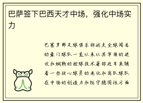 巴萨签下巴西天才中场，强化中场实力