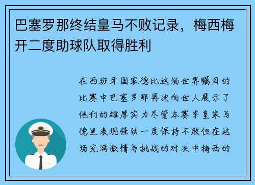 巴塞罗那终结皇马不败记录，梅西梅开二度助球队取得胜利
