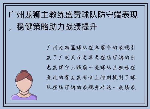 广州龙狮主教练盛赞球队防守端表现，稳健策略助力战绩提升
