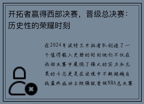 开拓者赢得西部决赛，晋级总决赛：历史性的荣耀时刻